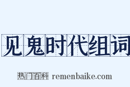 见鬼时代组词是什么意思的图片